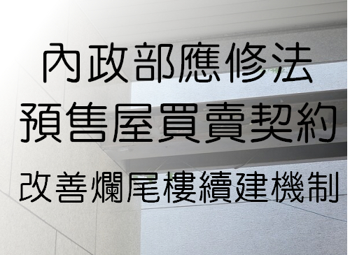爛尾樓續建機制?!