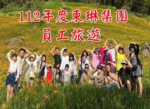 東琳集團112年度員工旅遊