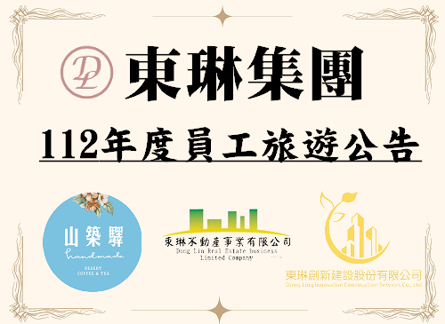 東琳集團 員工旅遊公告