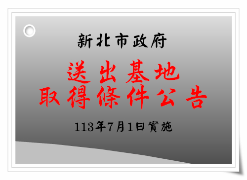 新北市送出基地取得條件公告