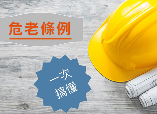 一次搞懂【危老條例】！