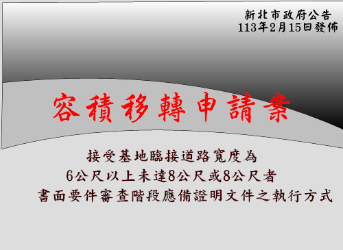 容積移轉案「接受基地臨接道路寬度6公尺以上未達8公尺或8公尺者，於書面要件審查階段應備證明文件之執行方式」