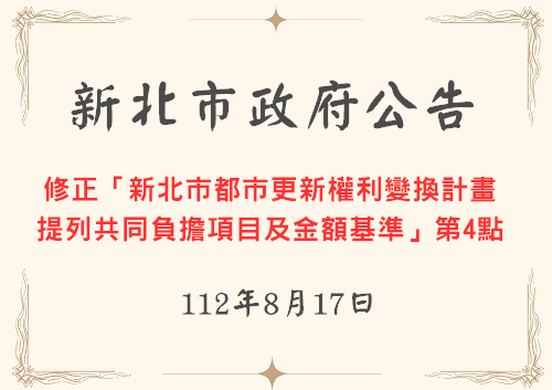 修正「新北市都市更新權利變換計畫 提列共同負擔項目及金額基準」