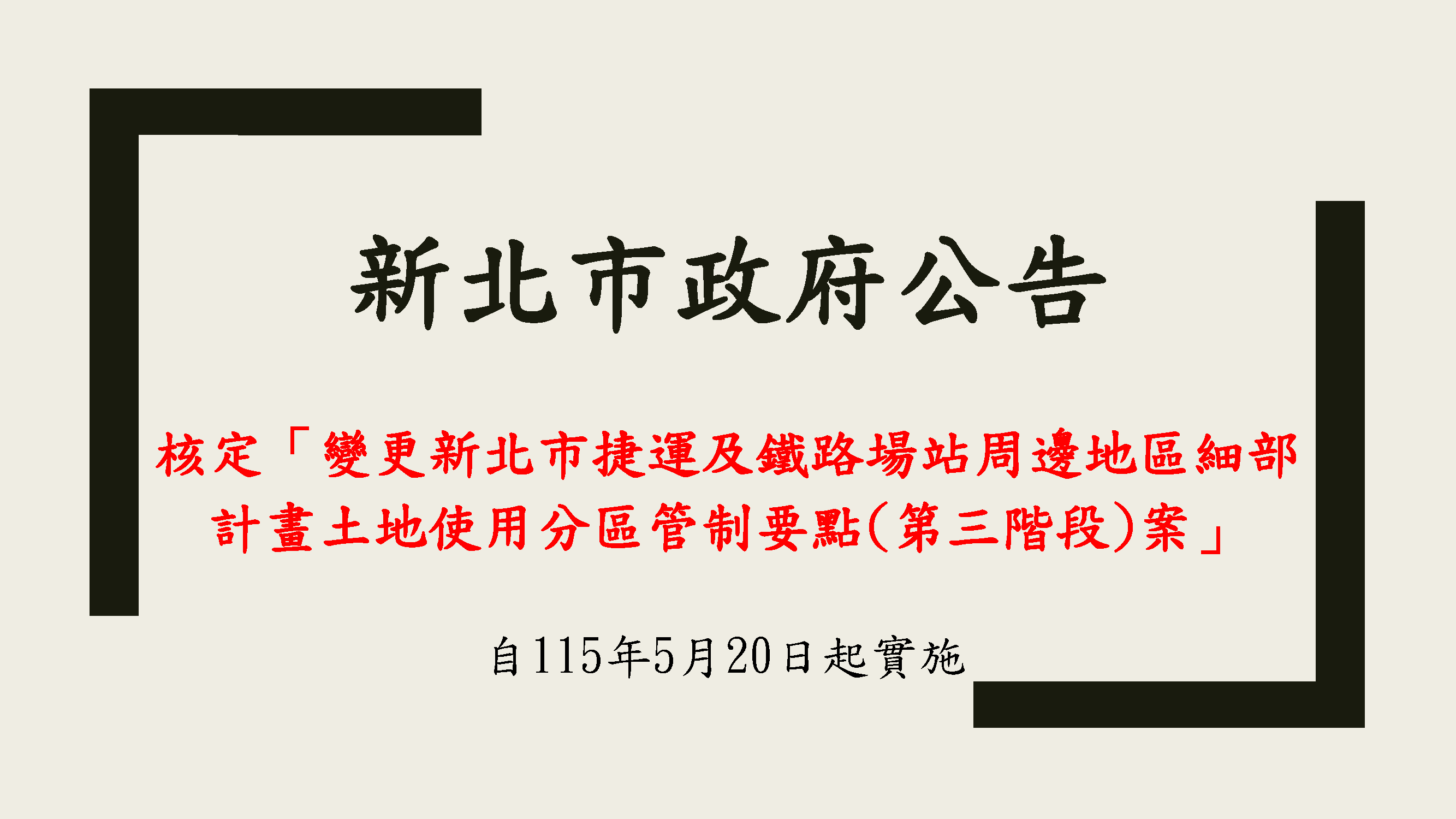 核定「變更新北市捷運及鐵路場站周邊地區細部 計畫土地使用分區管制要點(第三階段)案」
