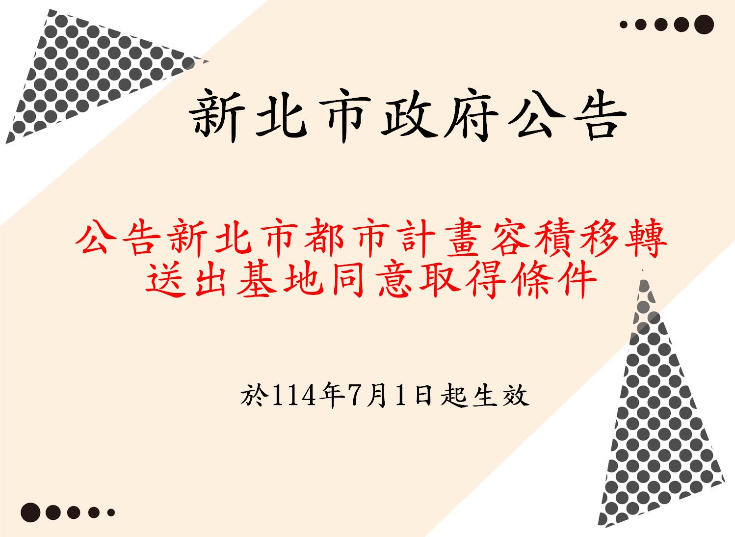 新北市都市計畫容積移轉送出基地同意取得條件