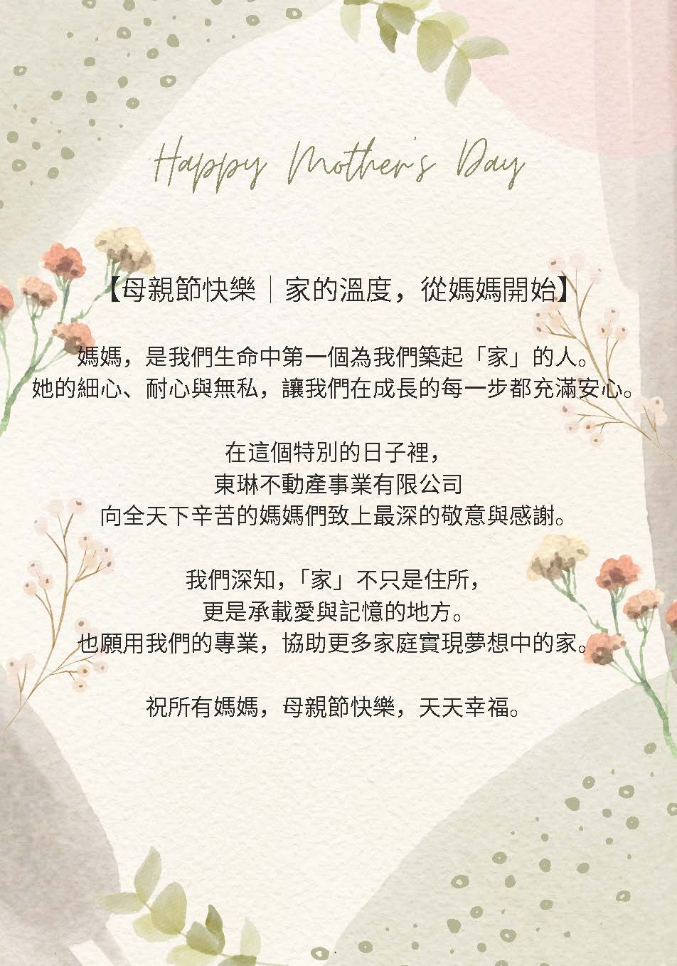 東琳集團祝母親節快樂!