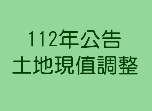112年公告土地現值　新北上漲6.89%