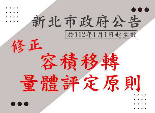 修正新北市容積移轉量體評定原則