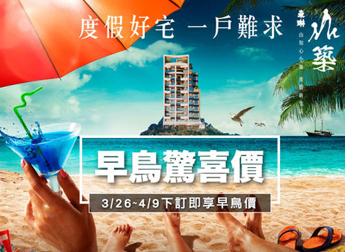 渡假好宅，早鳥驚喜價