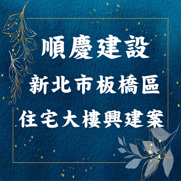 順慶建設｜板橋案｜容積移轉