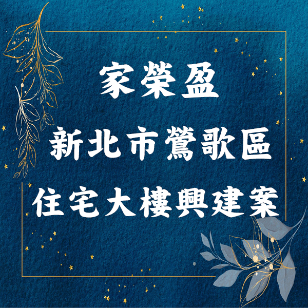 家榮盈｜鶯歌案｜容積移轉