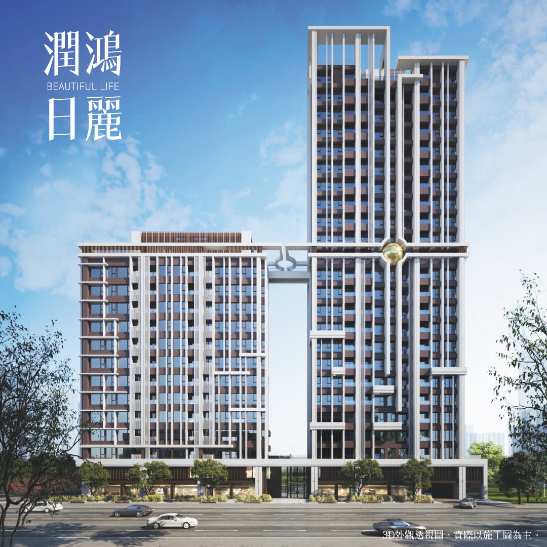 潤鴻建築｜潤鴻日麗｜容積移轉