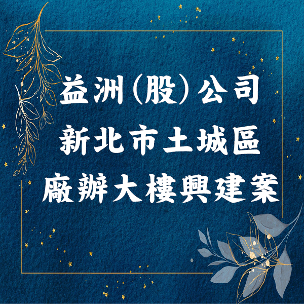 益洲｜土城廠辦｜容積移轉