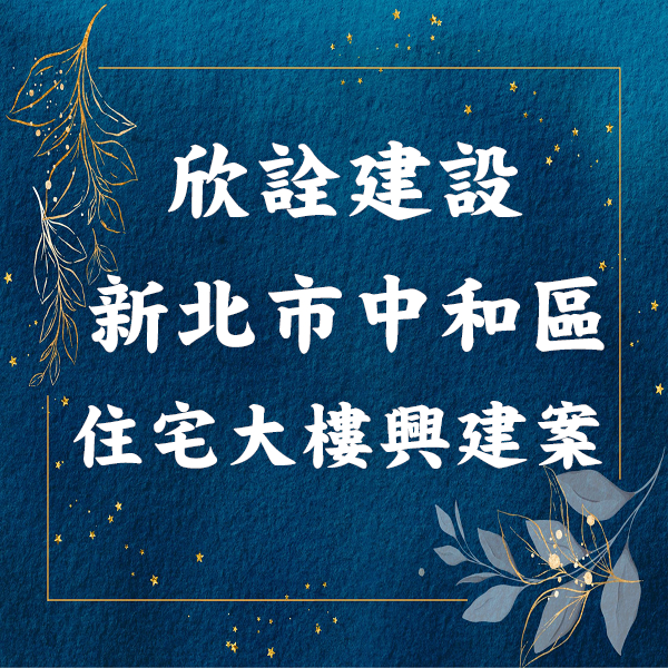 欣銓建設｜中和案｜容積移轉