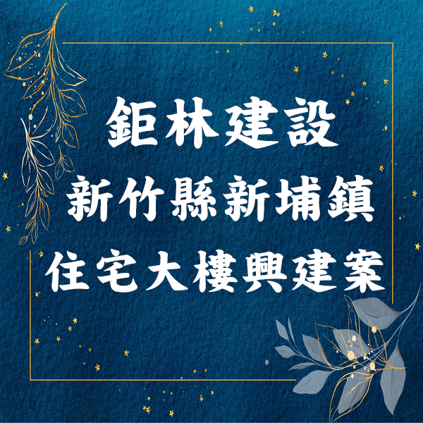 鉅林建設｜新竹新埔｜容積移轉