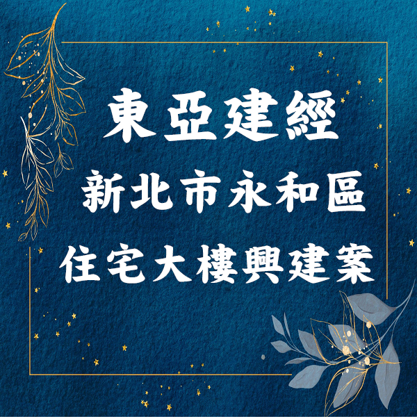 東亞建經｜永和案｜容積移轉