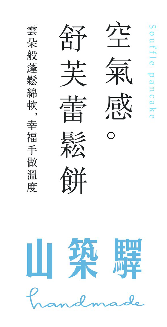 山築驛